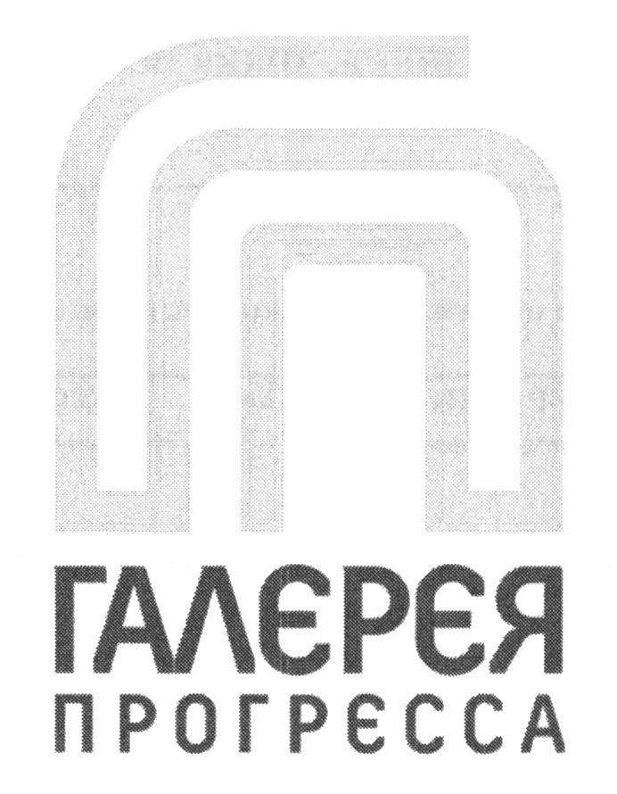 ГАЛЕРЕЯ ПРОГРЕССА