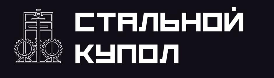 СТАЛЬНОЙ КУПОЛ