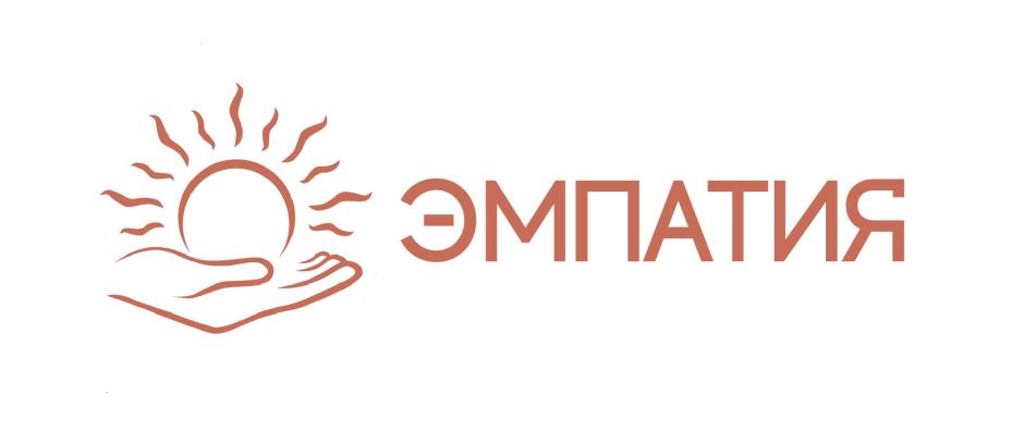 ЭМПАТИЯ