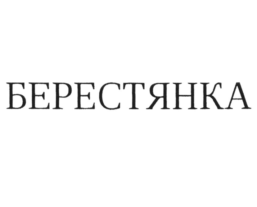 БЕРЕСТЯНКА