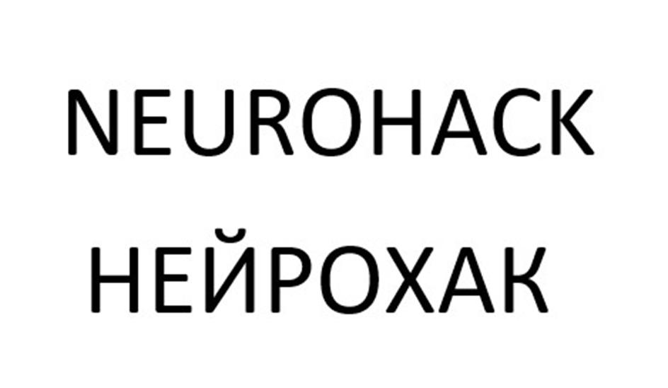 NEUROHACK НЕЙРОХАК