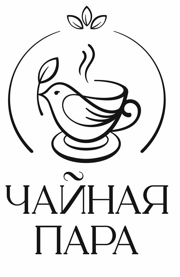 ЧАЙНАЯ ПАРА