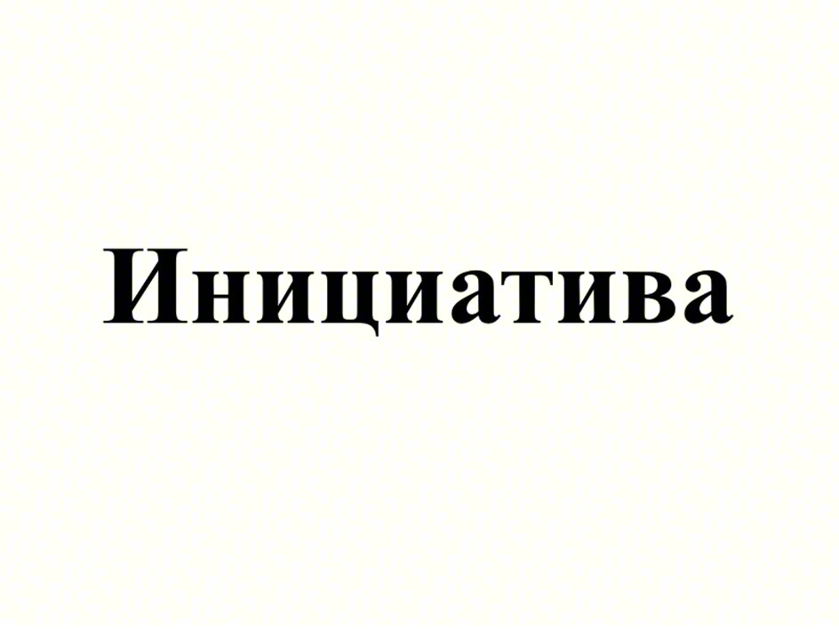 Инициатива