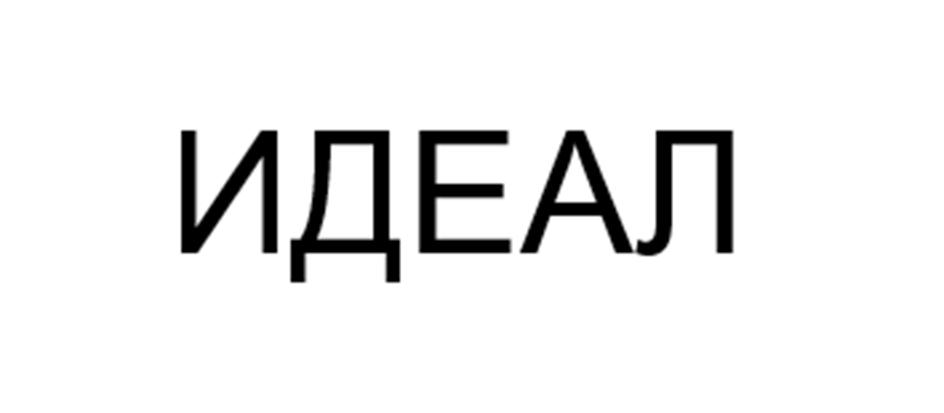 ИДЕАЛ