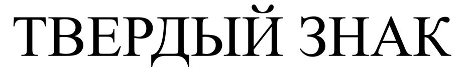 Изображение товарного знака (изобразительный знак)