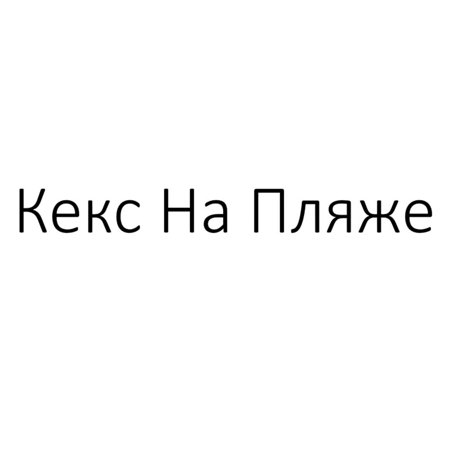 Кекс На Пляже