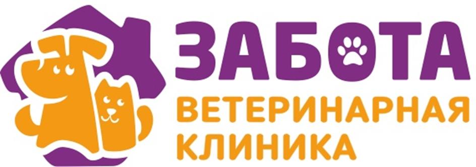 ЗАБОТА ВЕТЕРИНАРНАЯ КЛИНИКА