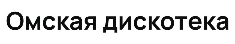 Омская дискотека