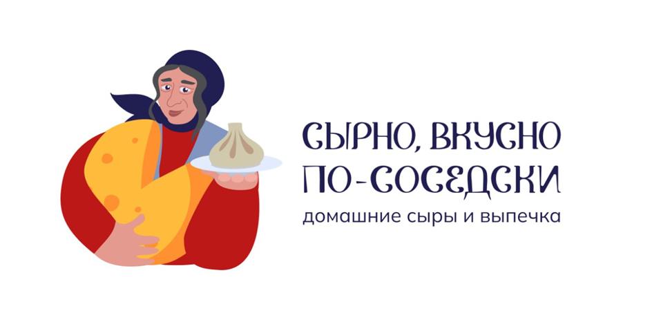 СЫРНО, ВКУСНО ПО-СОСЕДСКИ домашние сыры и выпечка