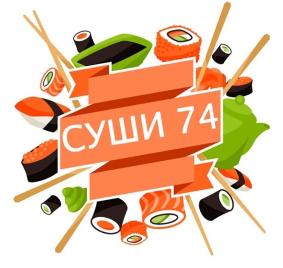 СУШИ 74