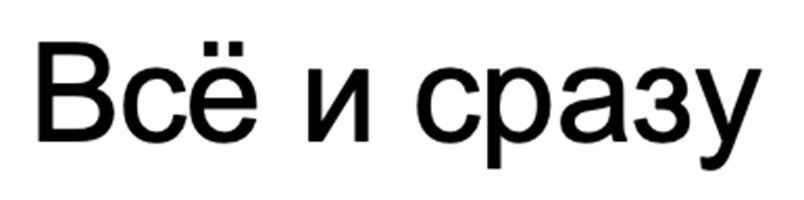 Всё и сразу