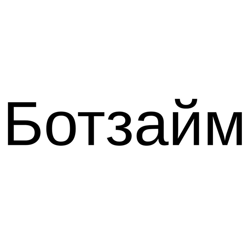 Ботзайм