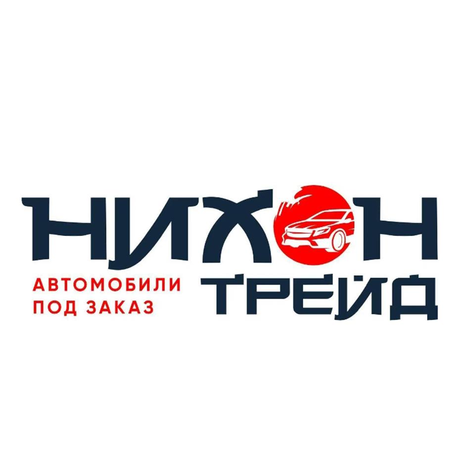 Изображение товарного знака НИХОН ТРЕЙД АВТОМОБИЛИ ПОД ЗАКАЗ