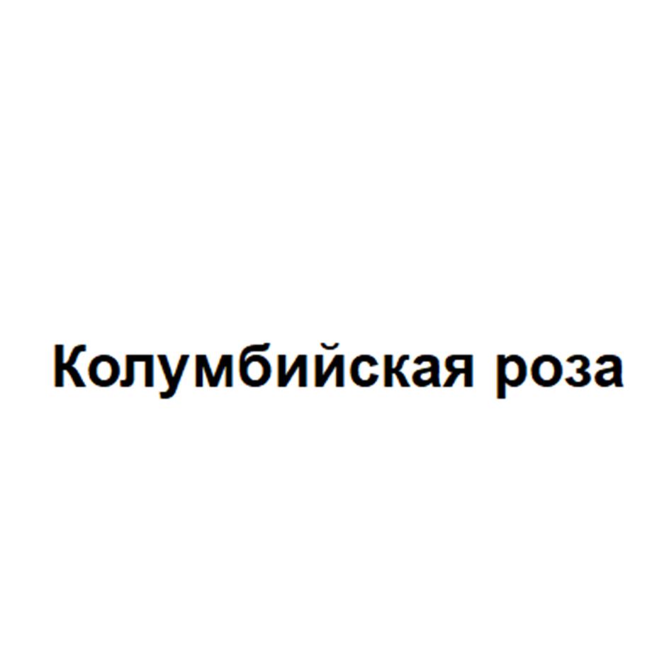 Колумбийская роза