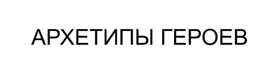 АРХЕТИПЫ ГЕРОЕВ