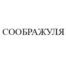 СООБРАЖУЛЯ