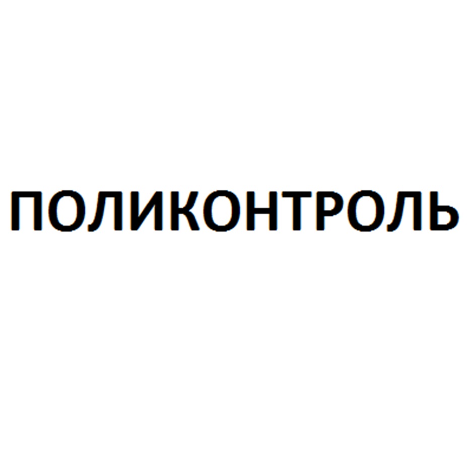 Изображение товарного знака ПОЛИКОНТРОЛЬ