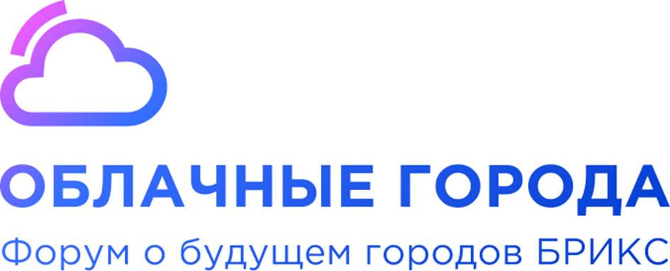 ОБЛАЧНЫЕ ГОРОДА Форум о будущем городов БРИКС