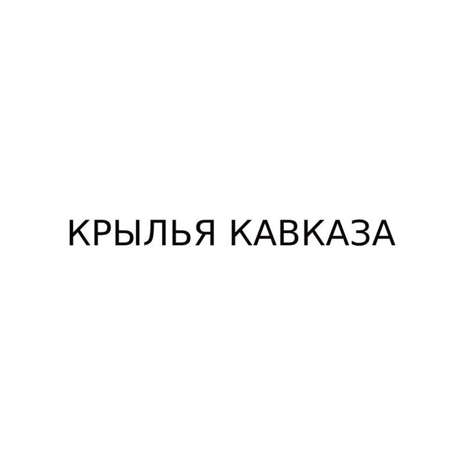 КРЫЛЬЯ КАВКАЗА