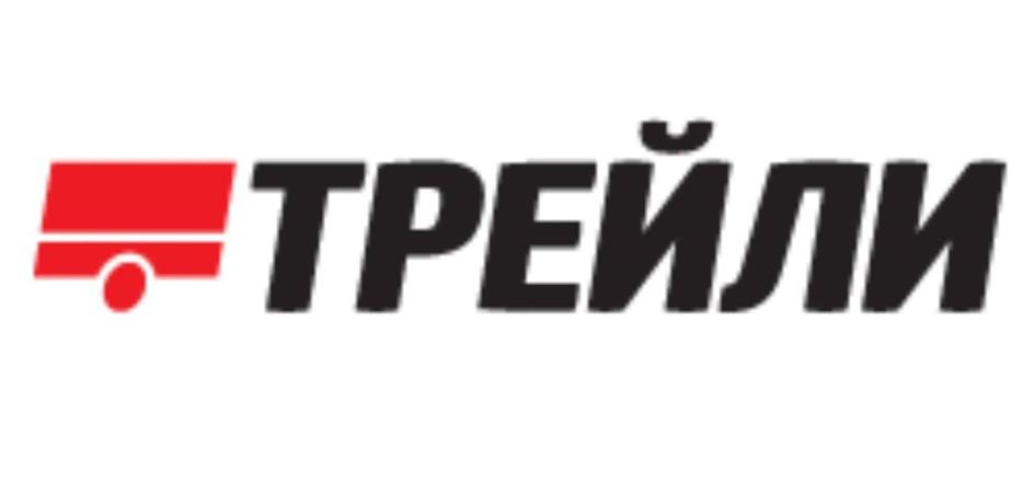 ТРЕЙЛИ