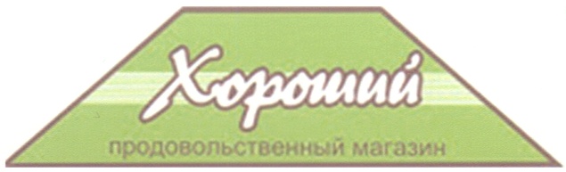 Хороший продовольственный магазин