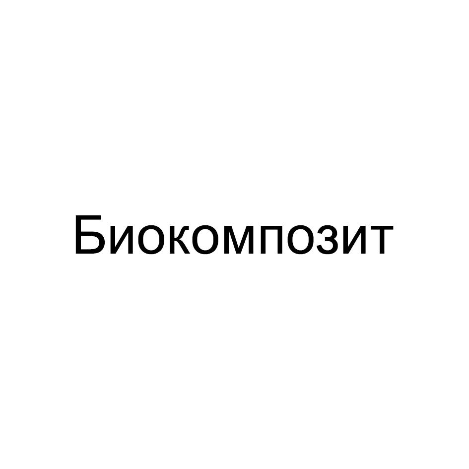 Биокомпозит
