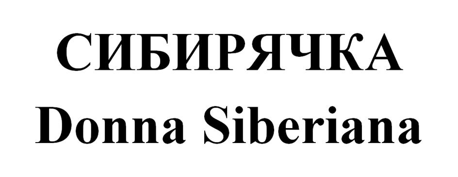 СИБИРЯЧКА Donna Siberiana
