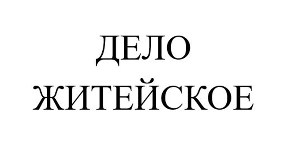 ДЕЛО ЖИТЕЙСКОЕ