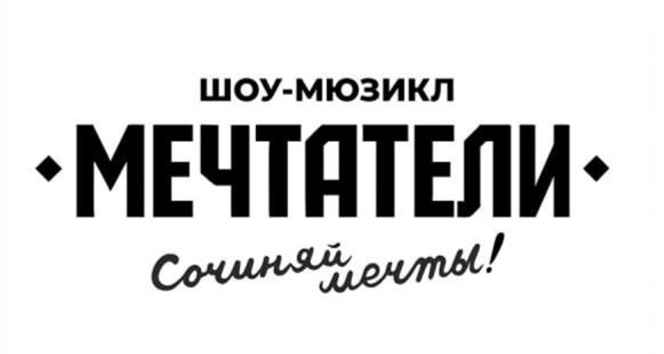 ШОУ-МЮЗИКЛ МЕЧТАТЕЛИ Сочиняй мечты!