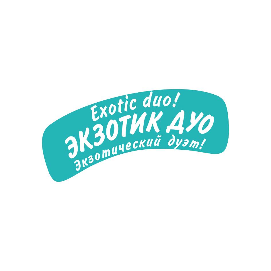 Изображение товарного знака Exotic duo! ЭКЗОТИК ДУО Экзотический дуэт!