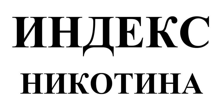 Изображение товарного знака ИНДЕКС НИКОТИНА