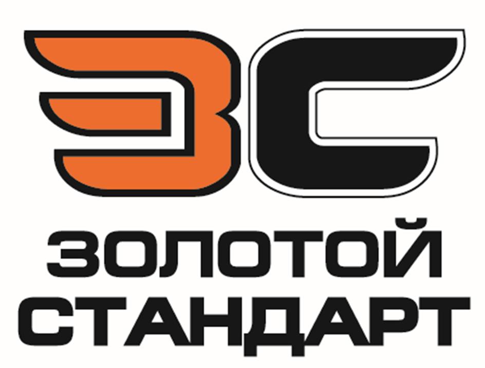 ЗС ЗОЛОТОЙ СТАНДАРТ