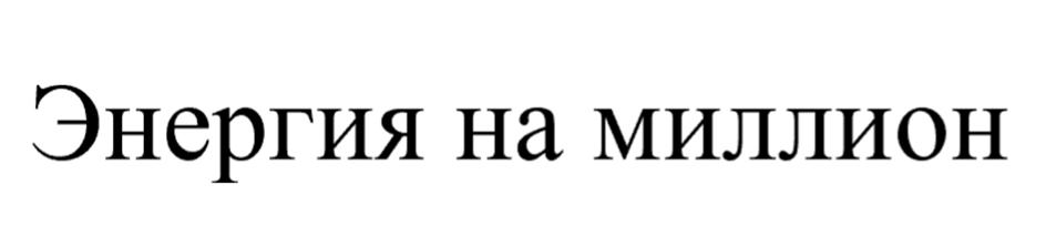 Энергия на миллион