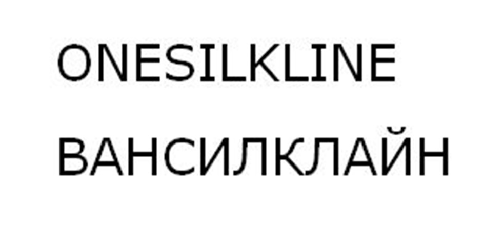 Изображение товарного знака ONESILKLINE ВАНСИЛКЛАЙН