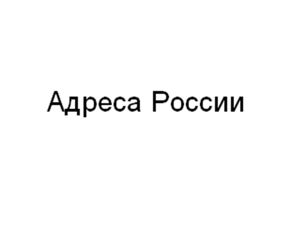 Адреса России