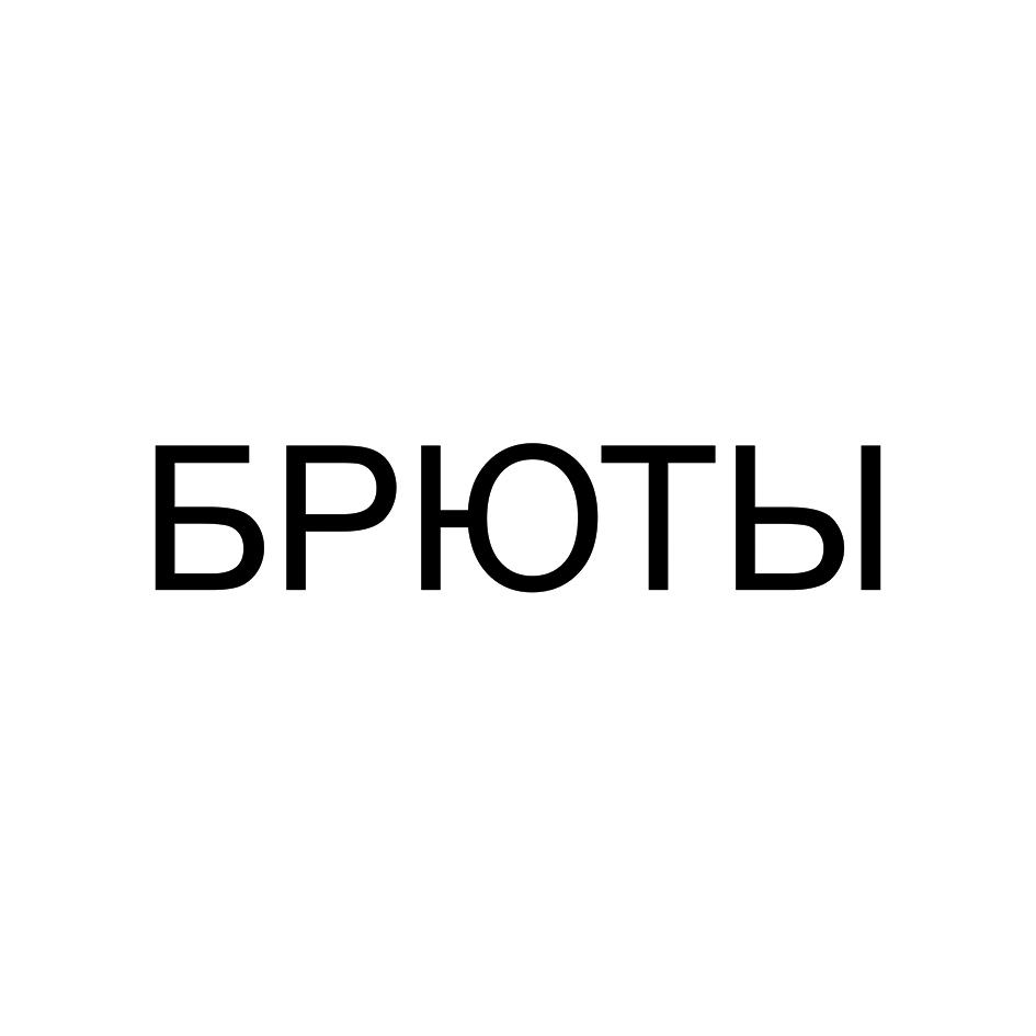 БРЮТЬ