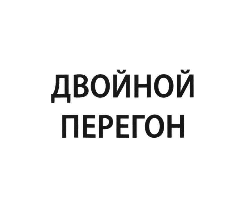 ДВОЙНОЙ ПЕРЕГОН