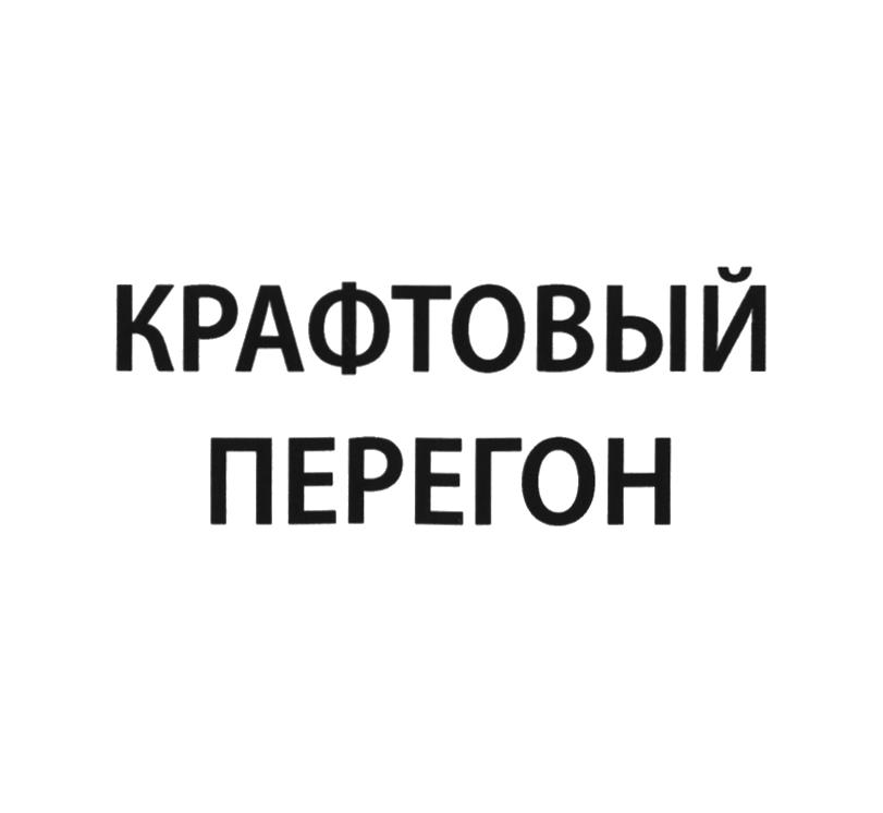 КРАФТОВЫЙ ПЕРЕГОН