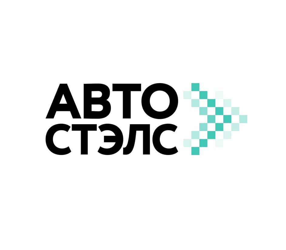 АВТО СТЭЛС