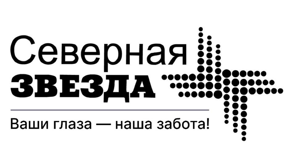 Северная ЗВЕЗДА Ваши глаза — наша забота!