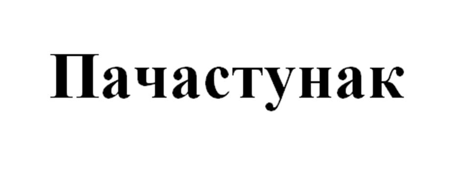 Изображение товарного знака (изобразительный знак)
