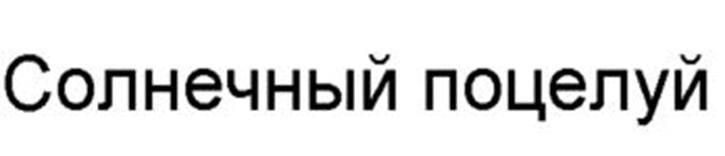 Изображение товарного знака Солнечный поцелуй