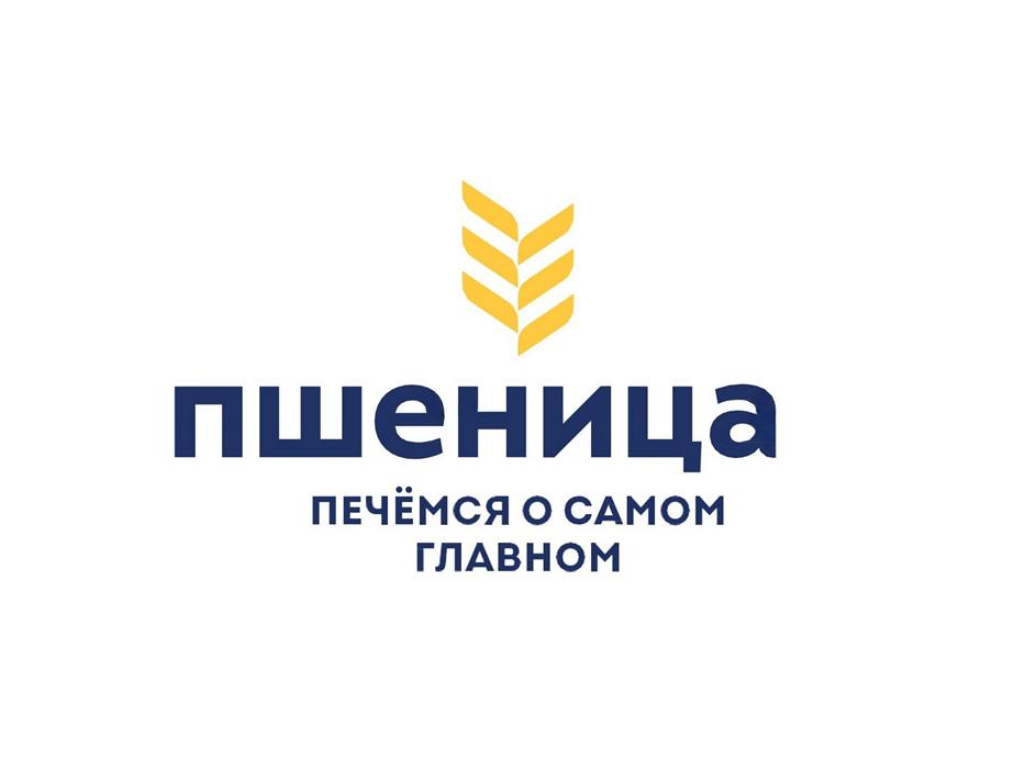 пшеница ПЕЧЁМСЯ О САМОМ ГЛАВНОМ