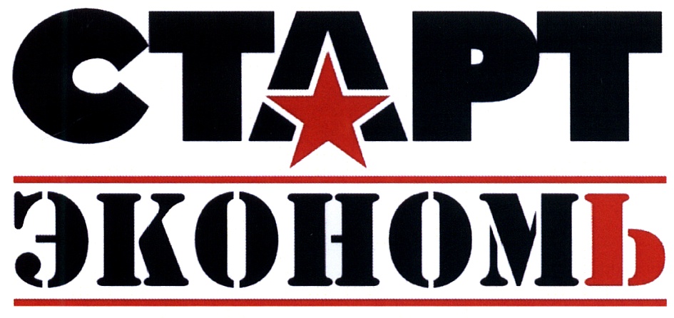 Изображение товарного знака СТАРТ ЭКОНОМЬ