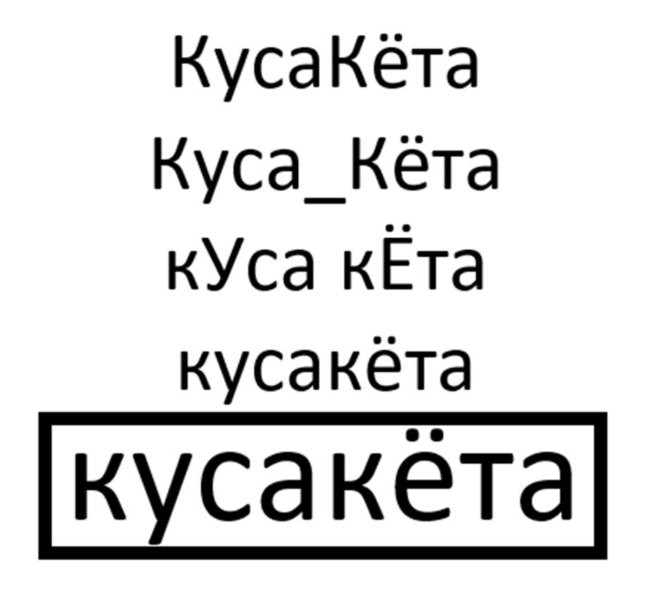 Кусакёта Куса_Кёта кУса кЁта кусакёта кусакёта