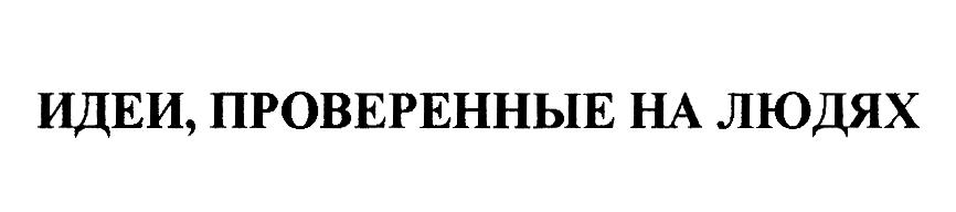 ИДЕИ, ПРОВЕРЕННЫЕ НА ЛЮДЯХ