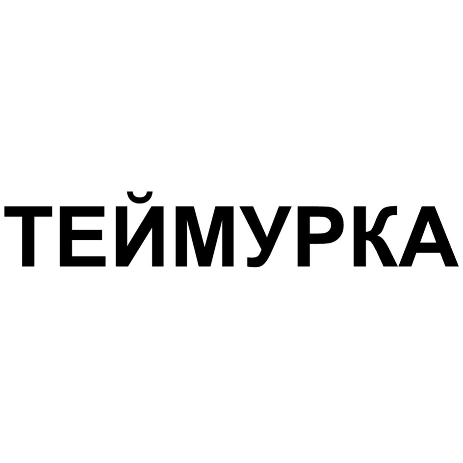 ТЕЙМУРКА
