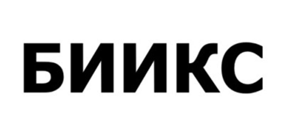 БИИКС