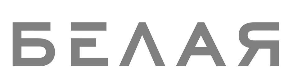 БЕЛАЯ