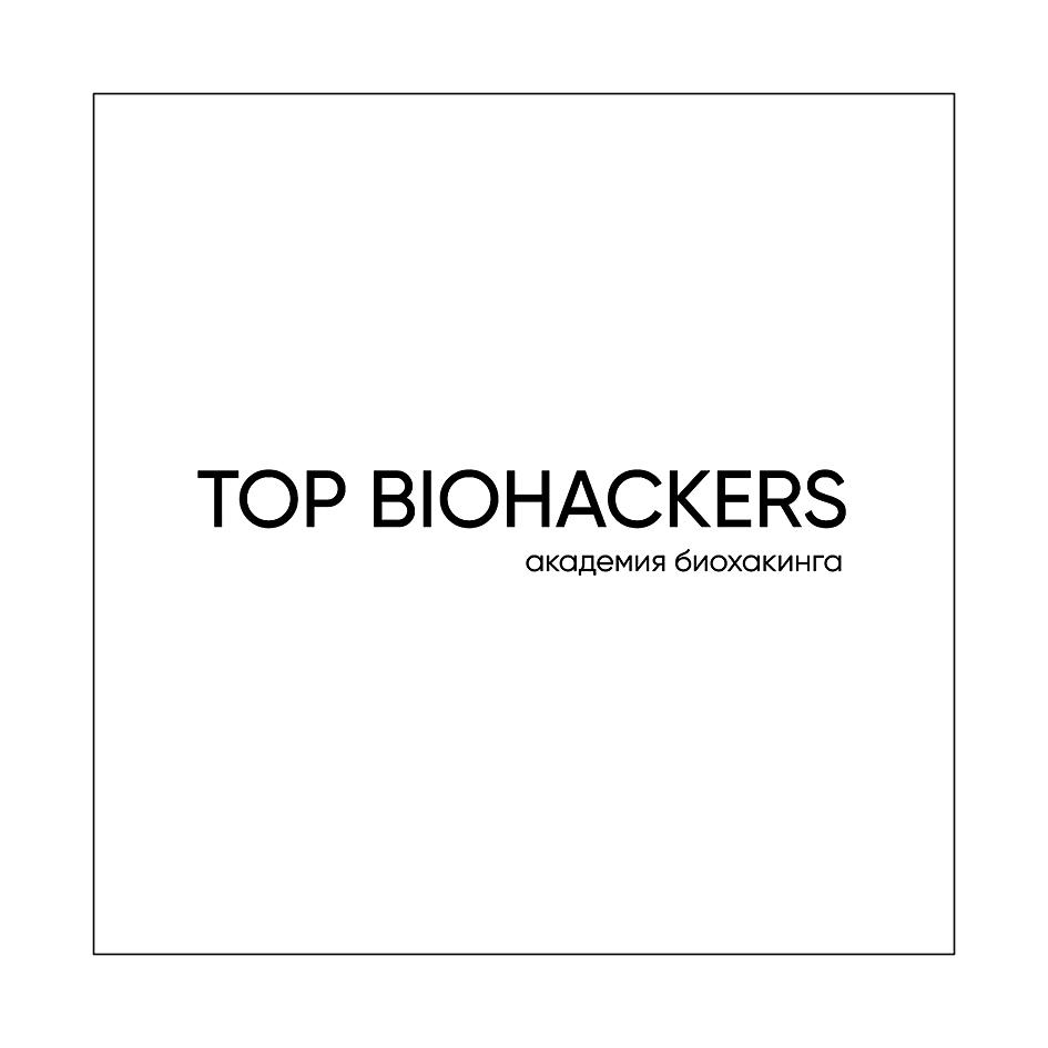 TOP BIOHACKERS академия биохакинга